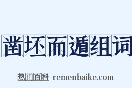 凿坯而遁组词是什么意思的图片